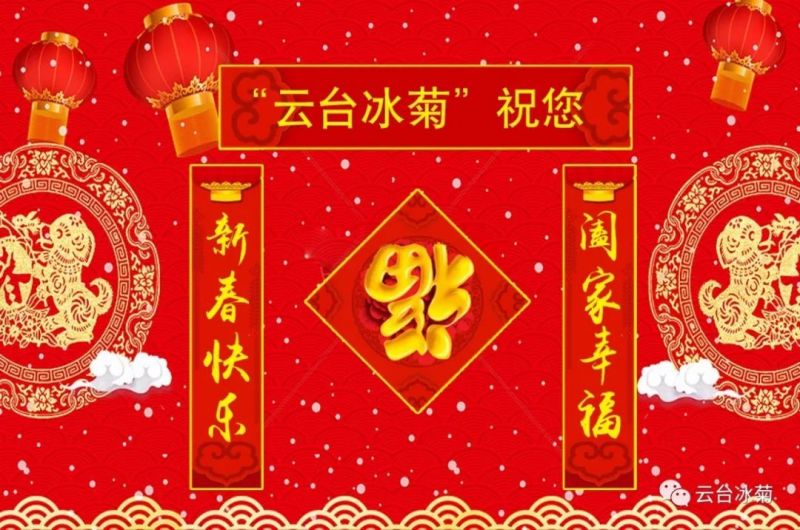 “云臺冰菊”祝您新春快樂！闔家幸福！